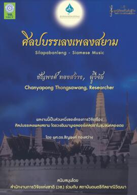 ศิลปบรรเลงเพลงสยาม