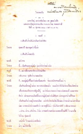 ละครวิทยุ เรื่อง โกรกกะทิง ตอนที่ 33