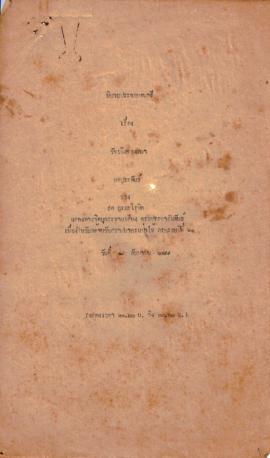 นิยายประกอบดนตรี เรื่อง วันเกิดของพนา