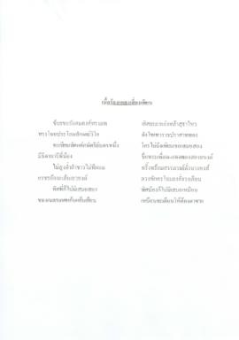 เนื้อร้องเพลง เสี่ยงเทียน  (ฉบับพิมพ์ด้วยโปรแกรมคอมพิวเตอร์)