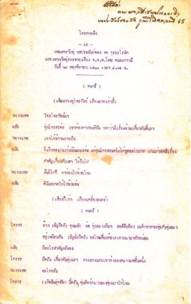 ละครวิทยุ เรื่อง โกรกกะทิง ตอนที่ 65