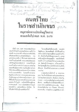 บทความ เรื่อง ดนตรีไทยในราชสำนักเขมร : อนุสรณ์หลวงประดิษฐไพเราะตามเสด็จไปเขมร พ.ศ. 2473