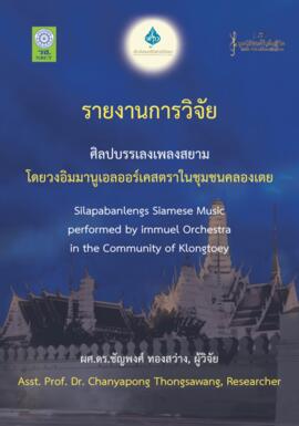 รายงานการวิจัยศิลปบรรเลงเพลงสยาม โดยวงอิมมานูเอลออร์เคสตราในชุมชนคลองเตย