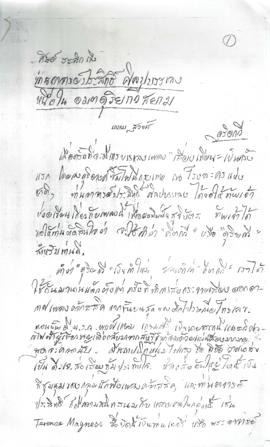 ศิษย์ระลึกถึงท่านอาจารย์ปประสิทธิ์