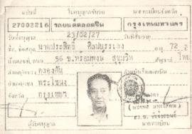 ใบอนุญาตขับรถของ อ.ประสิทธิ์